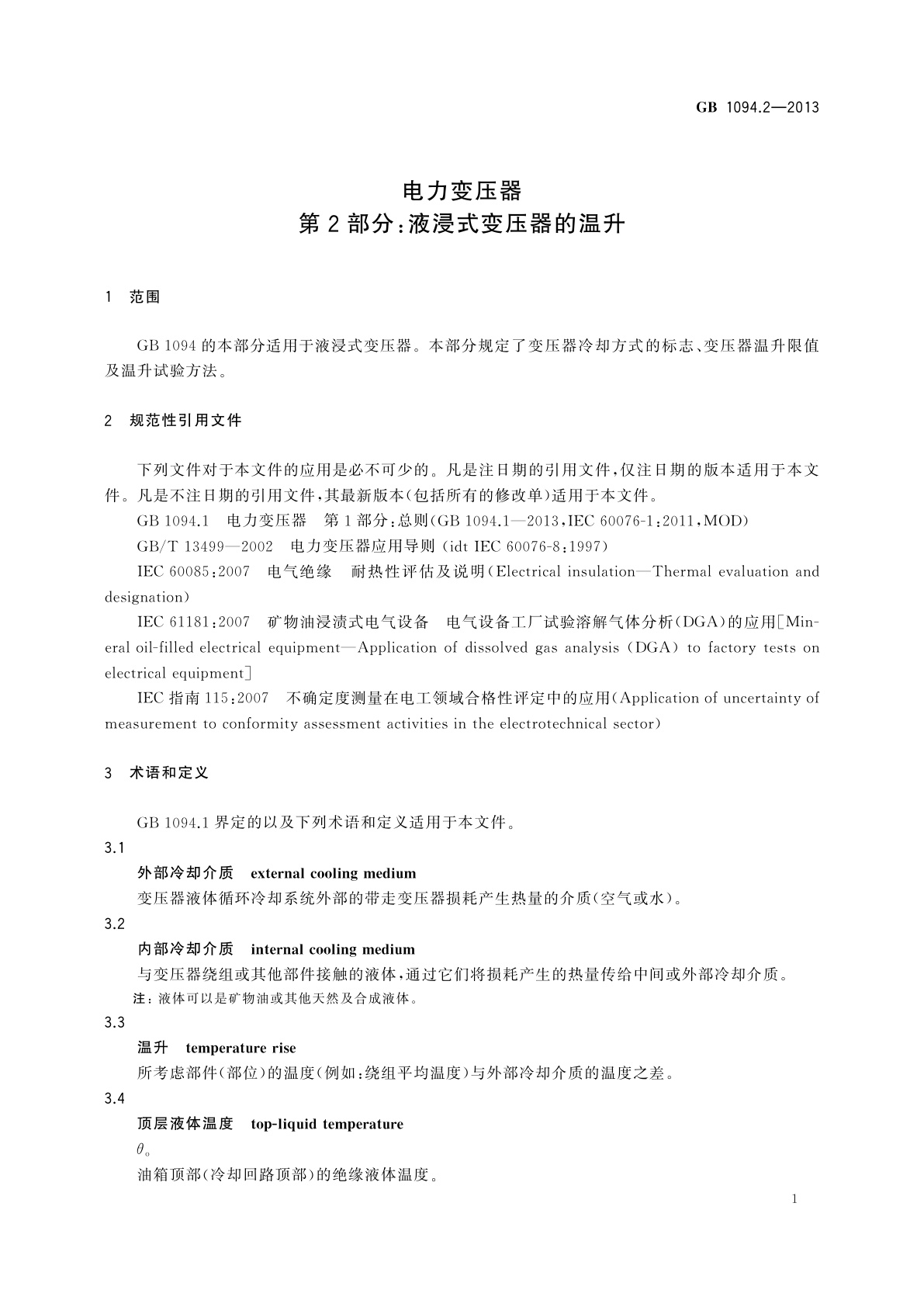 GB/T 1094.2-2013 电力变压器　第2部分：液浸式变压器的温升