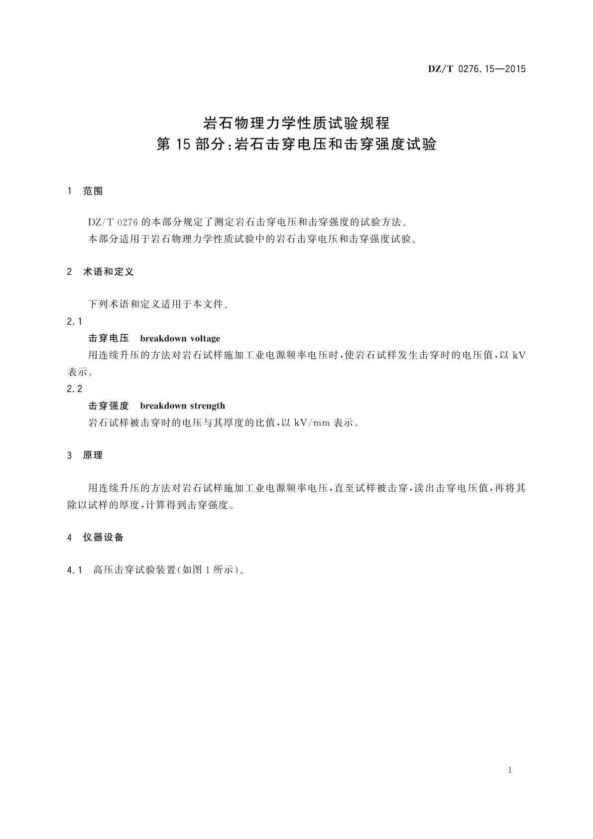 DZ/T 0276.15-2015 岩石物理力学性质试验规程　第15部分：岩石击穿电压和击穿强度试验