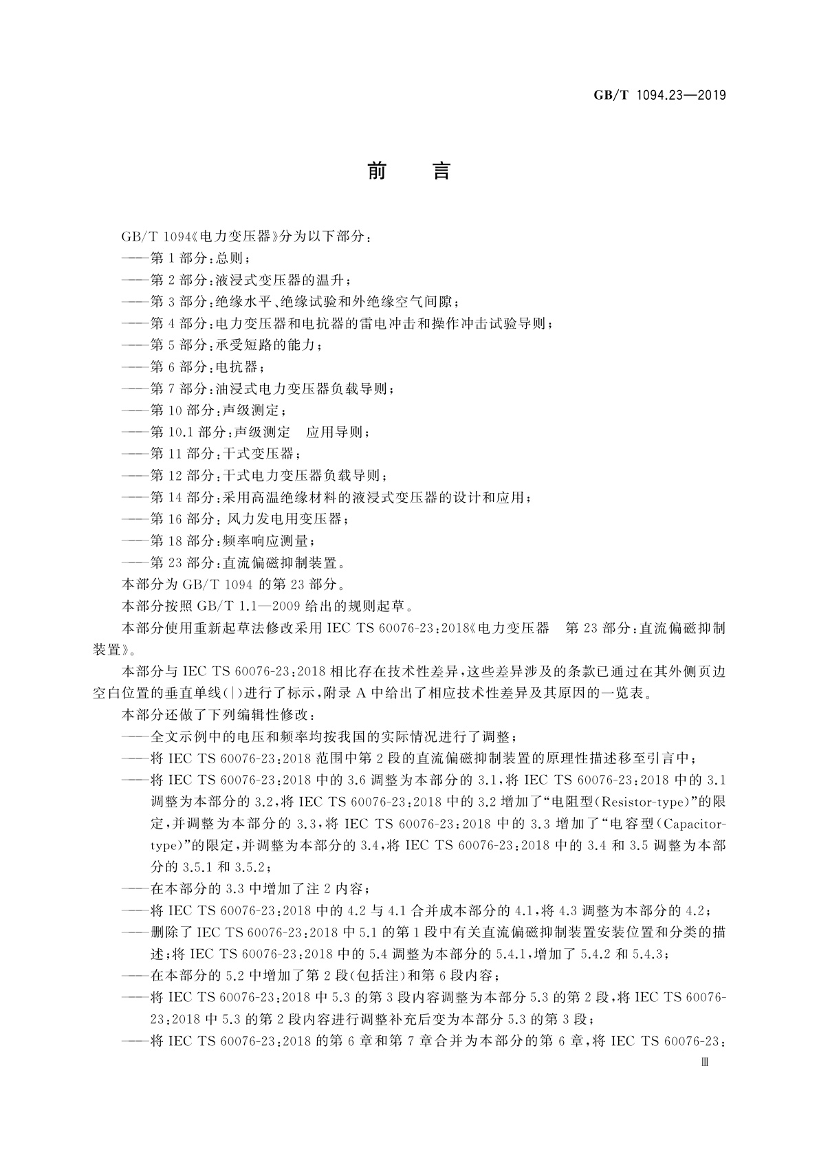 GB/T 1094.23-2019 电力变压器　第23部分：直流偏磁抑制装置