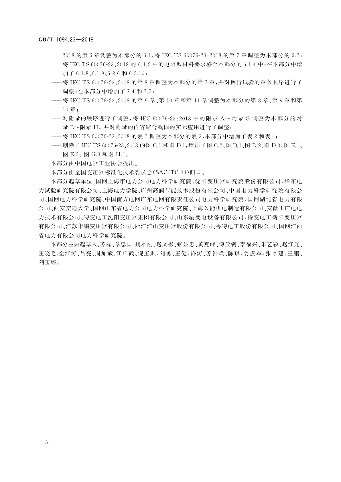 GB/T 1094.23-2019 电力变压器　第23部分：直流偏磁抑制装置