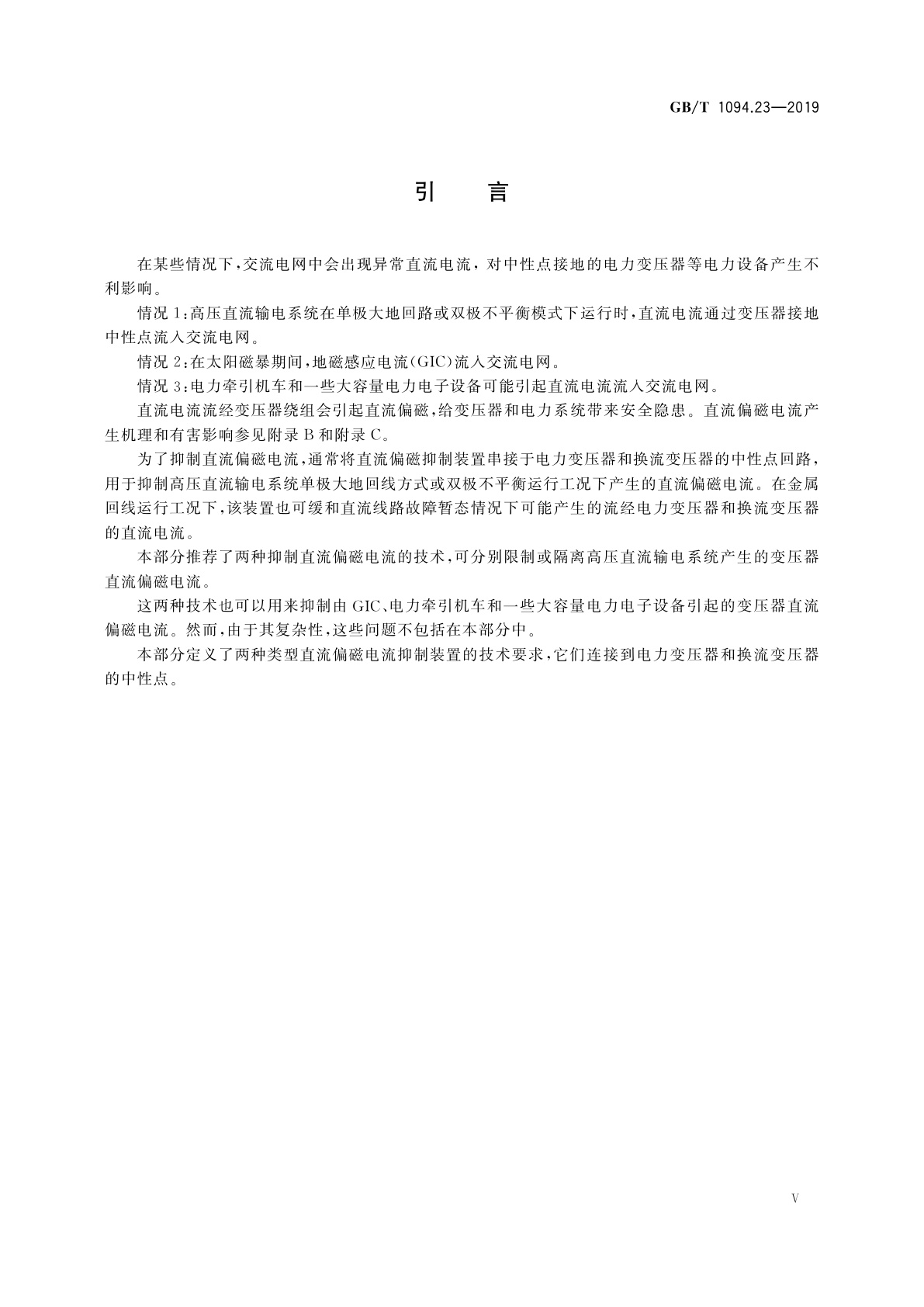 GB/T 1094.23-2019 电力变压器　第23部分：直流偏磁抑制装置