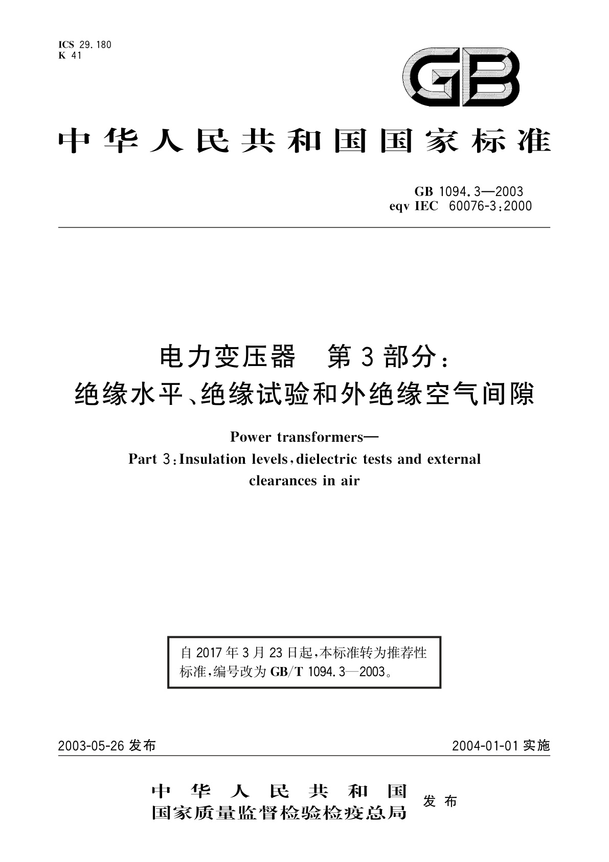 GB/T 1094.3-2003 电力变压器　第3部分：绝缘水平、绝缘试验和外绝缘空气间隙
