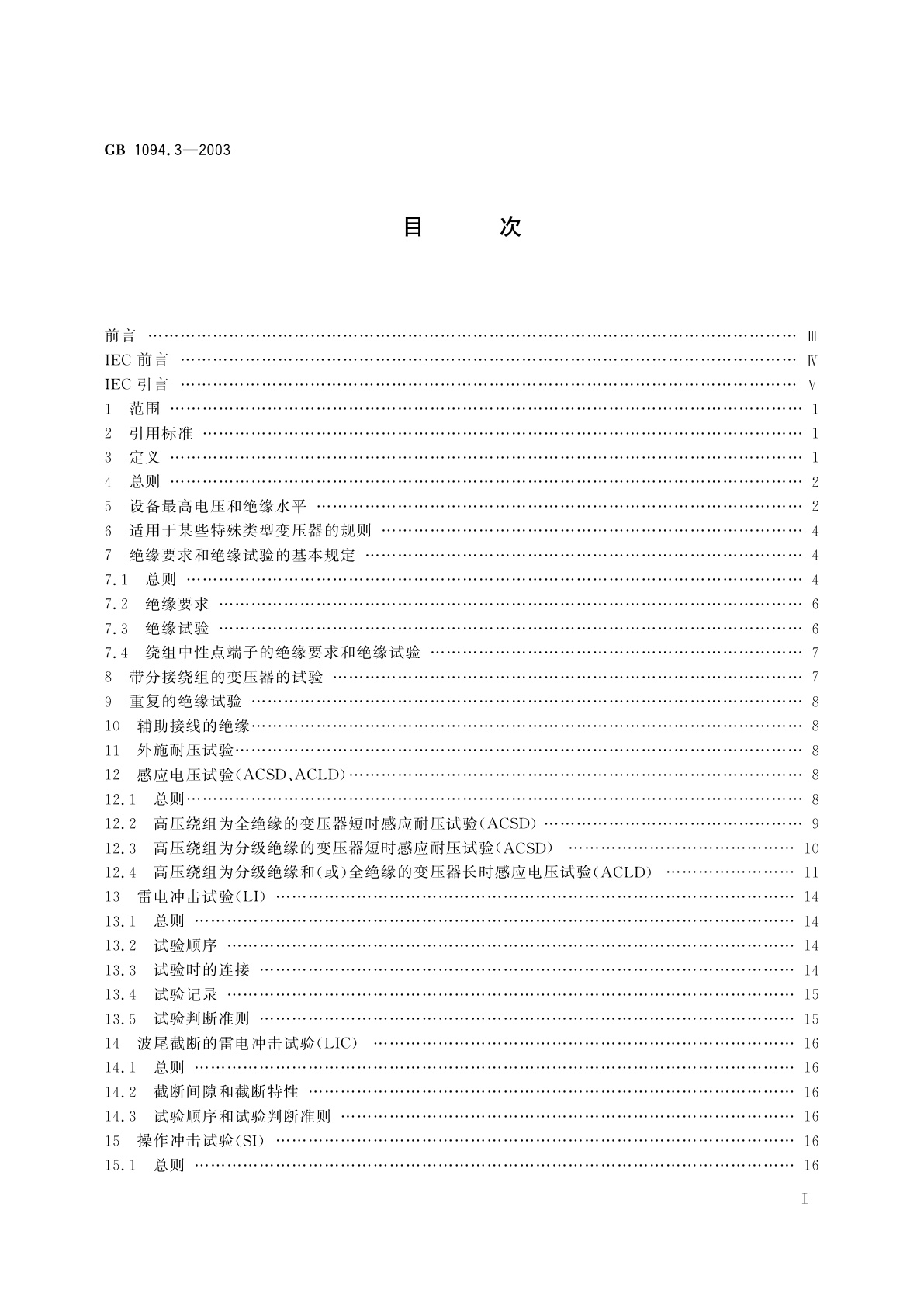 GB/T 1094.3-2003 电力变压器　第3部分：绝缘水平、绝缘试验和外绝缘空气间隙