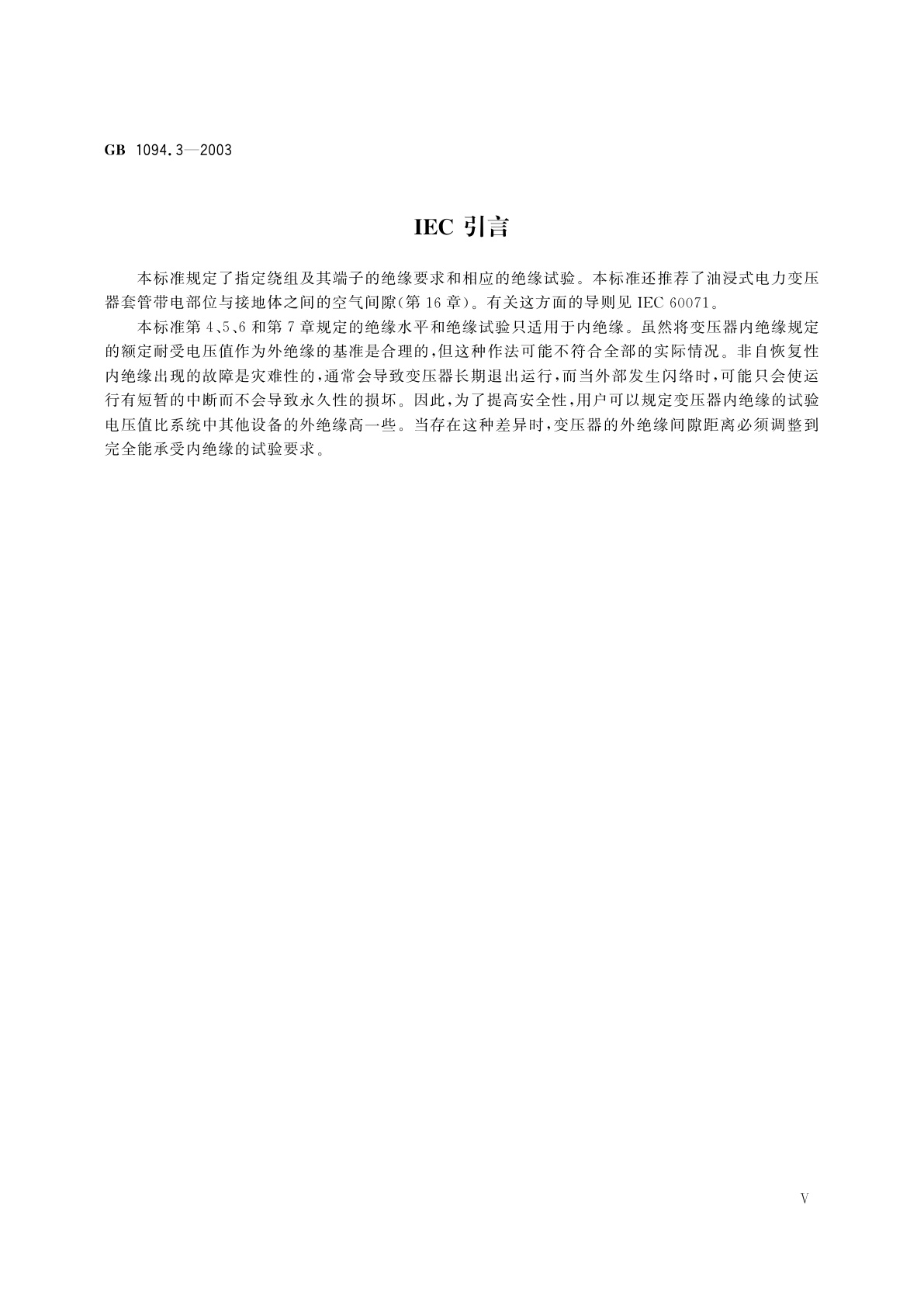 GB/T 1094.3-2003 电力变压器　第3部分：绝缘水平、绝缘试验和外绝缘空气间隙
