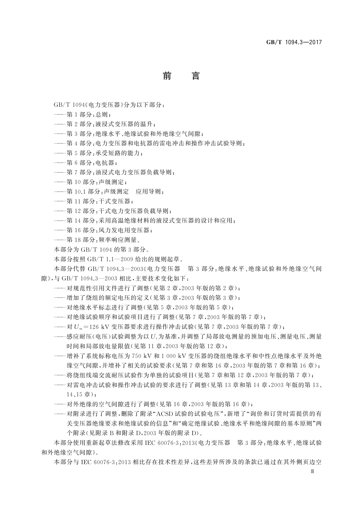 GB/T 1094.3-2017 电力变压器　第3部分：绝缘水平、绝缘试验和外绝缘空气间隙
