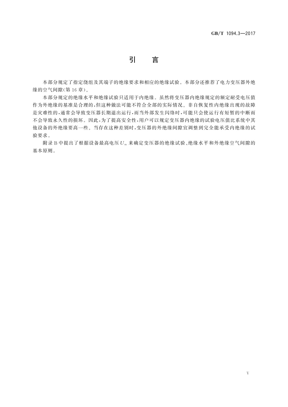 GB/T 1094.3-2017 电力变压器　第3部分：绝缘水平、绝缘试验和外绝缘空气间隙