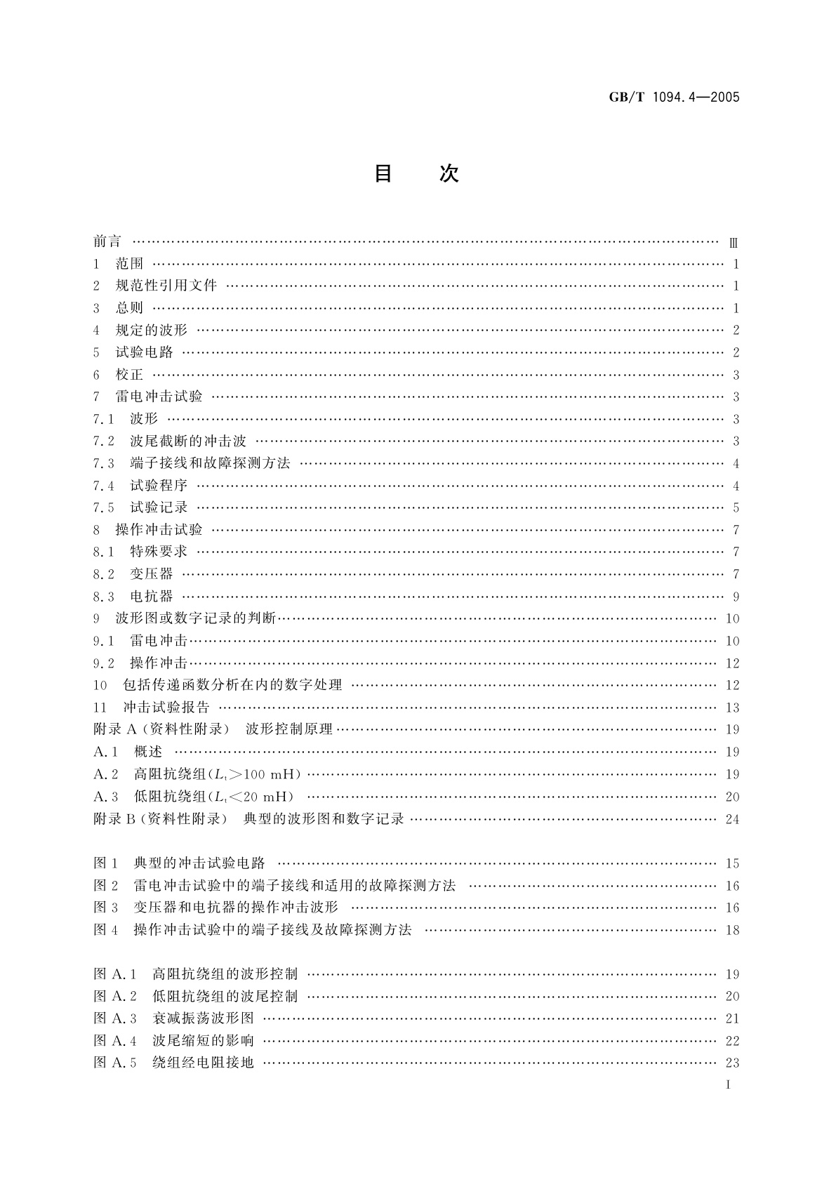 GB/T 1094.4-2005 电力变压器　第4部分：电力变压器和电抗器的雷电冲击和操作冲击试验导则