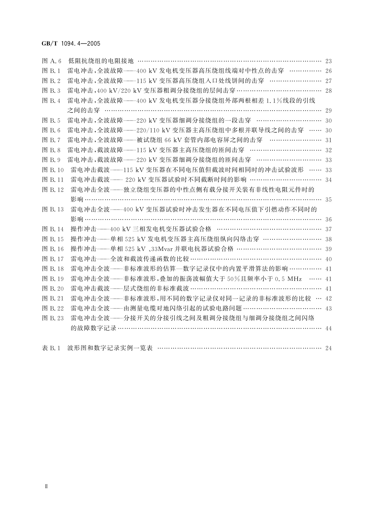 GB/T 1094.4-2005 电力变压器　第4部分：电力变压器和电抗器的雷电冲击和操作冲击试验导则