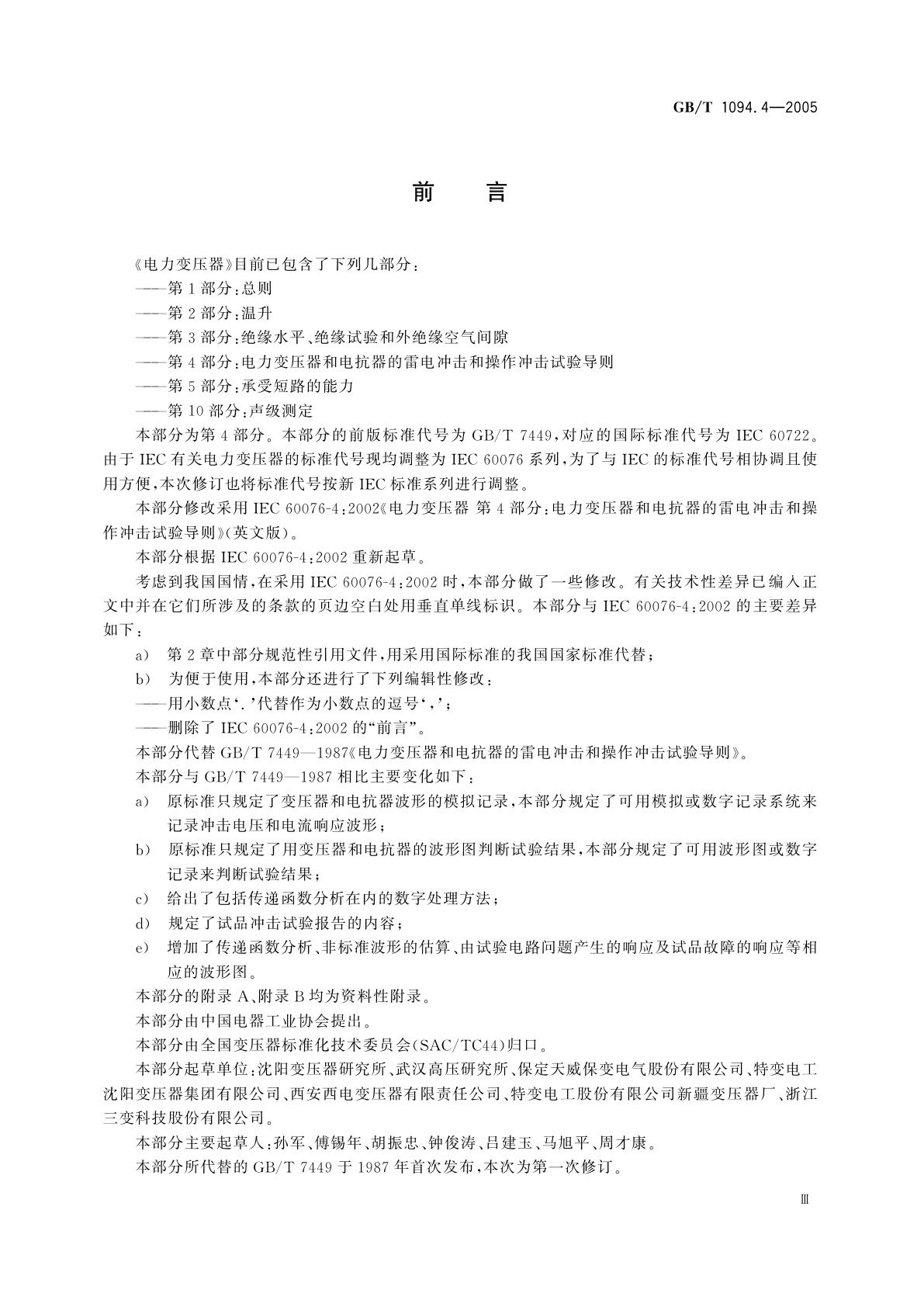 GB/T 1094.4-2005 电力变压器　第4部分：电力变压器和电抗器的雷电冲击和操作冲击试验导则