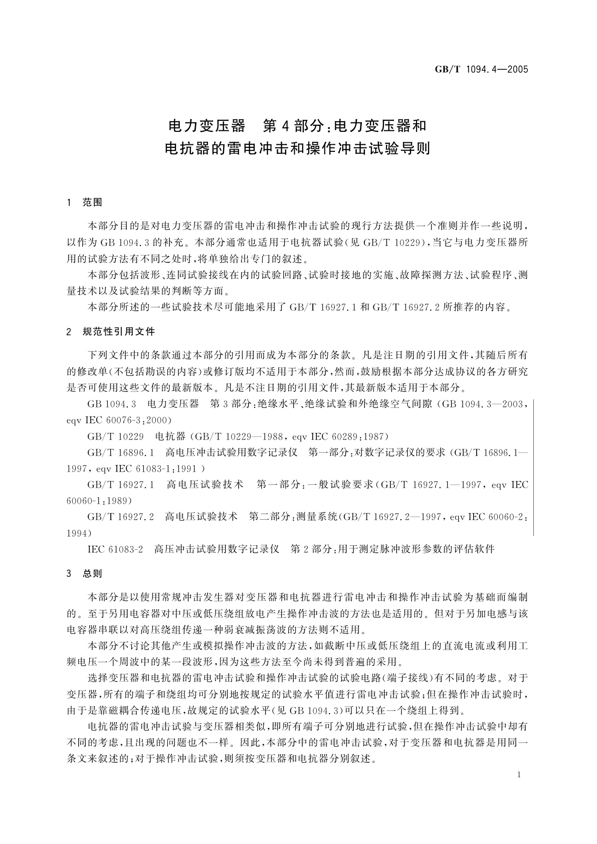 GB/T 1094.4-2005 电力变压器　第4部分：电力变压器和电抗器的雷电冲击和操作冲击试验导则
