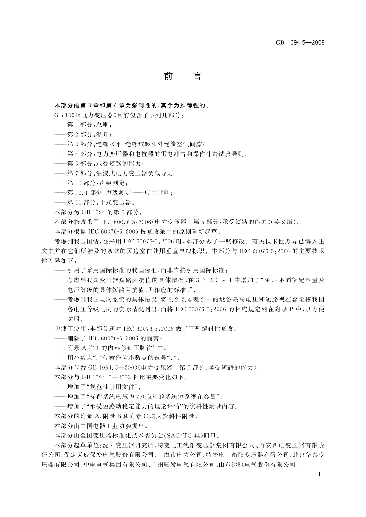 GB/T 1094.5-2008 电力变压器　第5部分：承受短路的能力