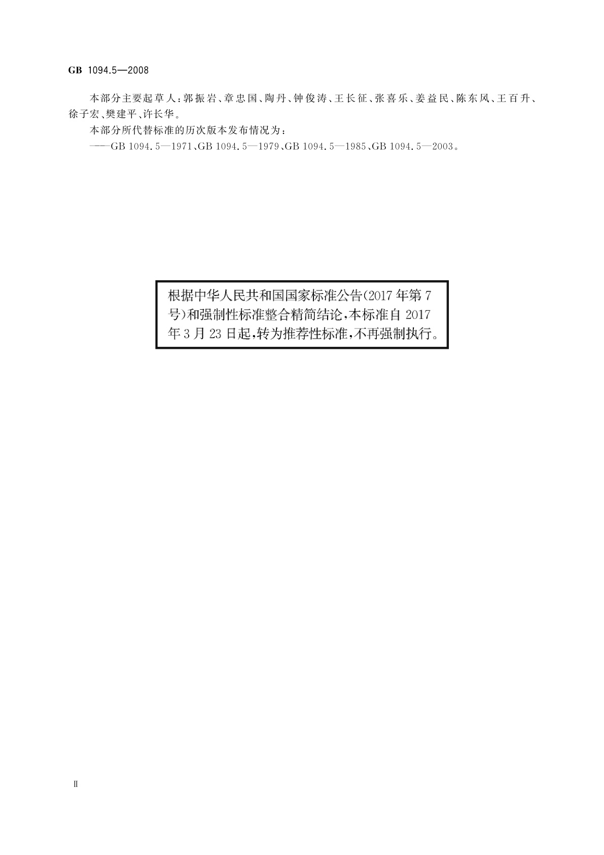 GB/T 1094.5-2008 电力变压器　第5部分：承受短路的能力