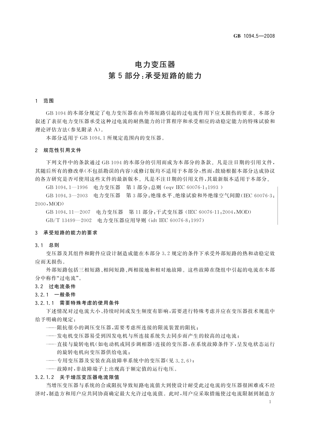 GB/T 1094.5-2008 电力变压器　第5部分：承受短路的能力