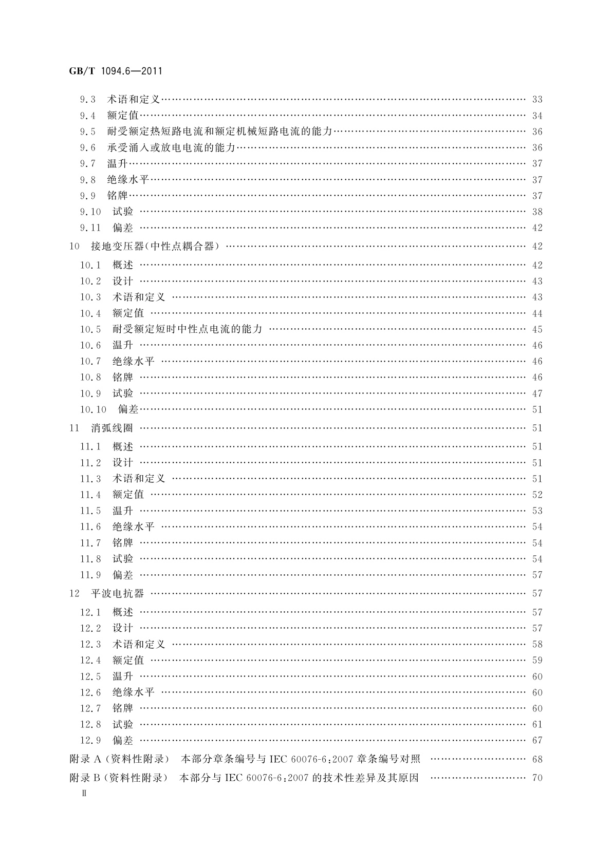 GB/T 1094.6-2011 电力变压器　第6部分：电抗器
