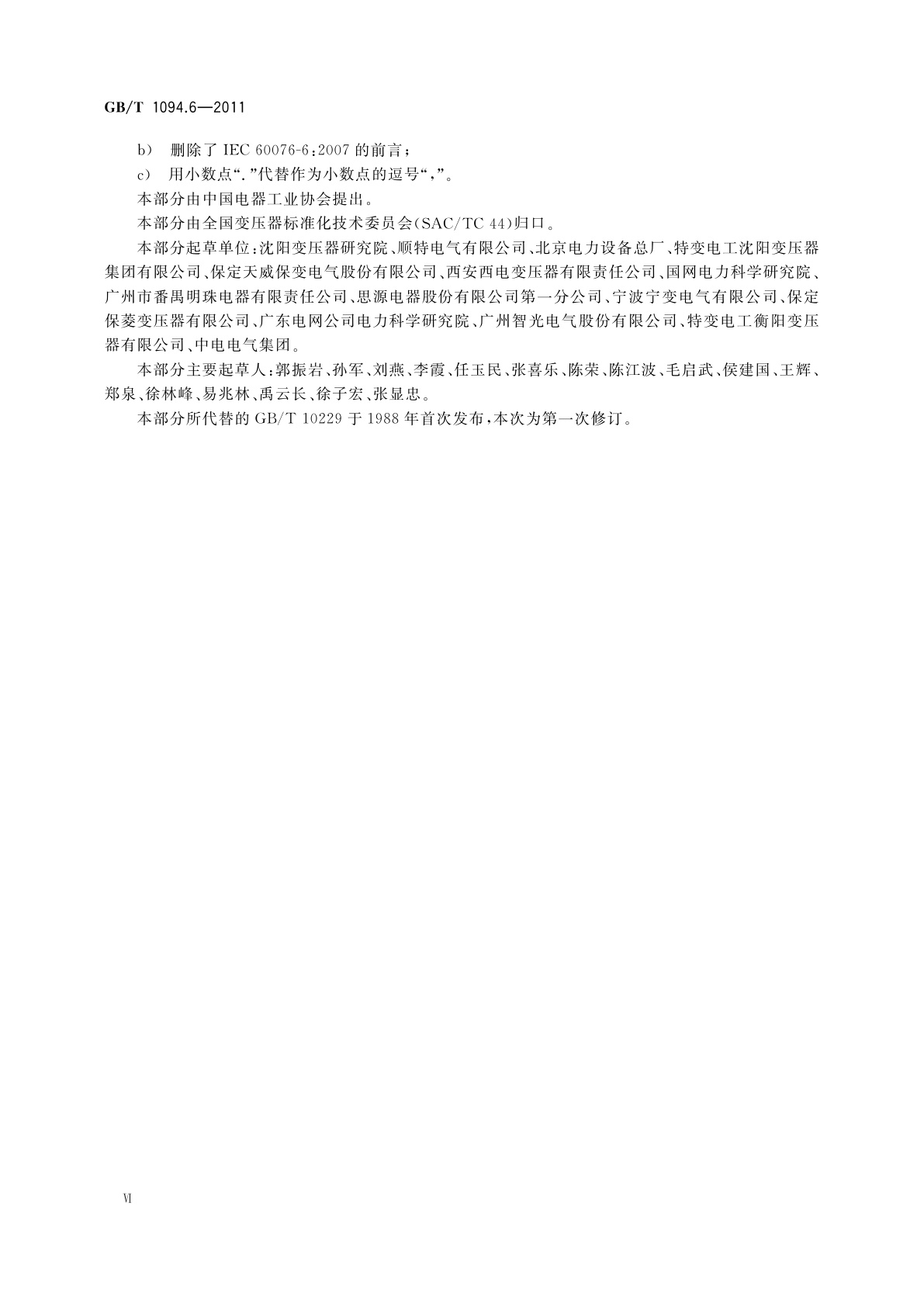 GB/T 1094.6-2011 电力变压器　第6部分：电抗器