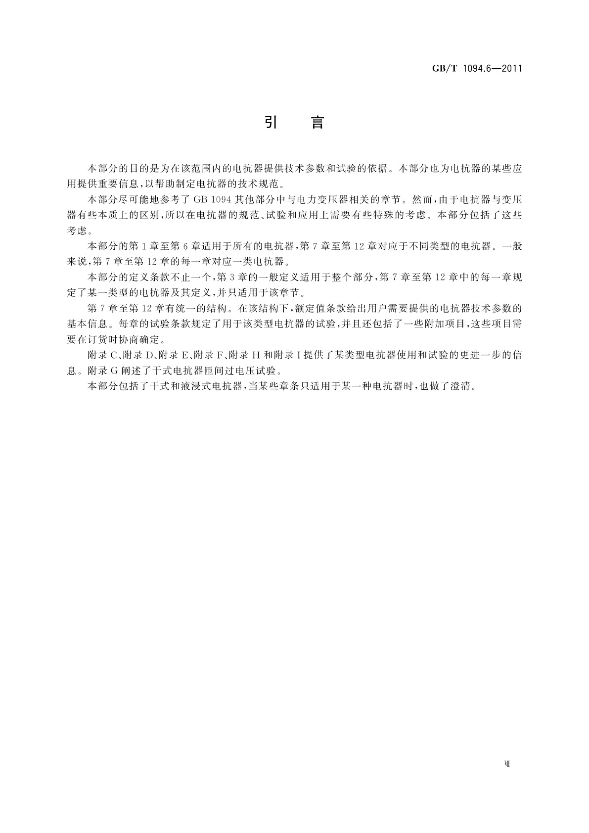 GB/T 1094.6-2011 电力变压器　第6部分：电抗器