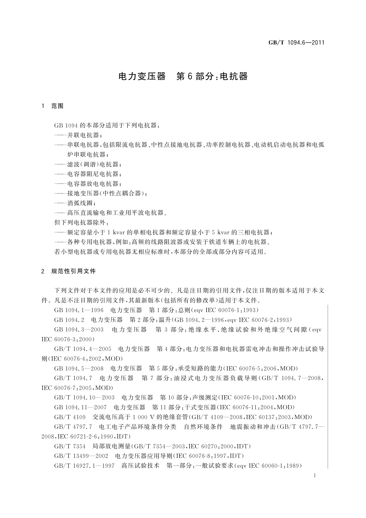 GB/T 1094.6-2011 电力变压器　第6部分：电抗器