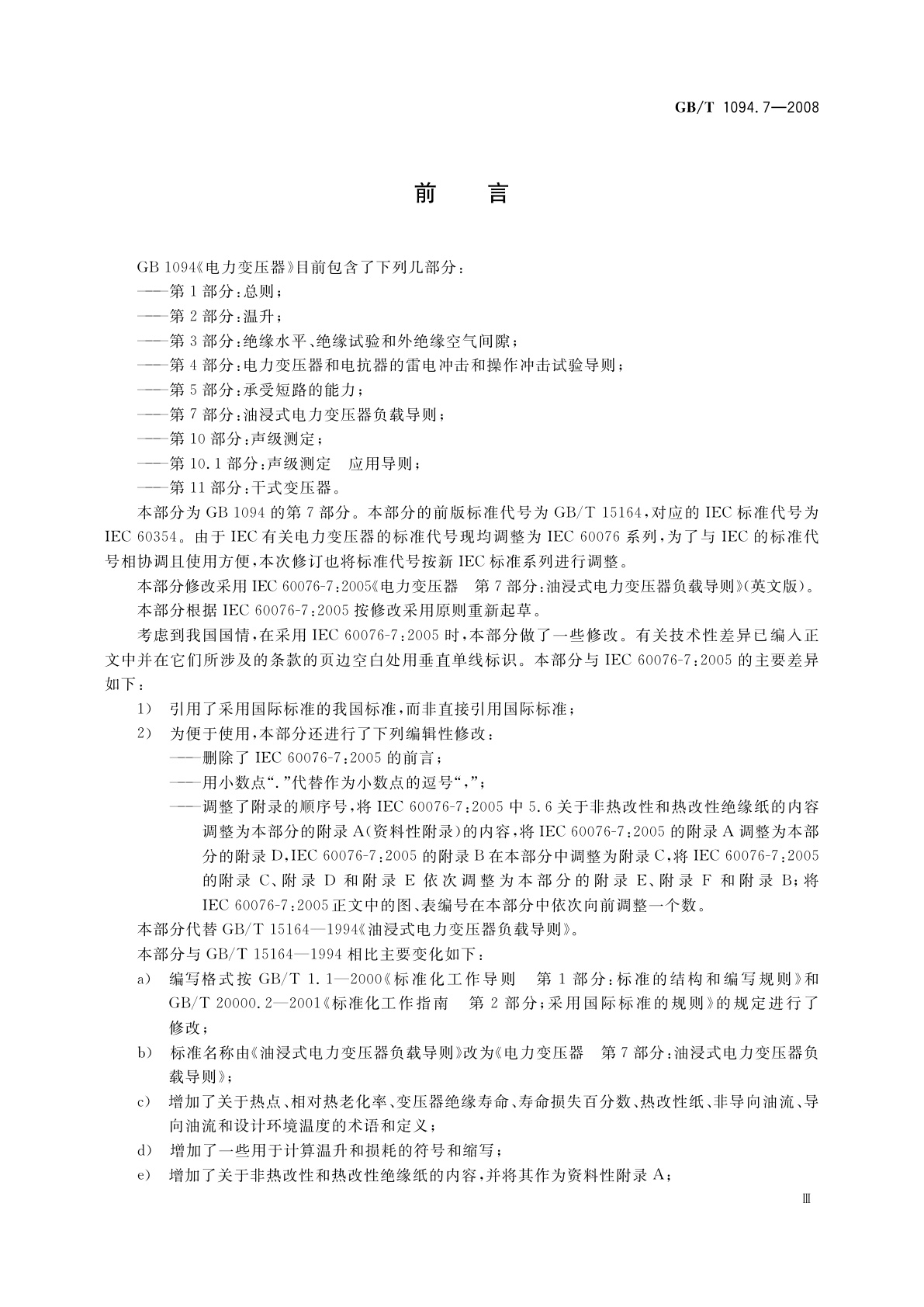 GB/T 1094.7-2008 电力变压器　第7部分：油浸式电力变压器负载导则
