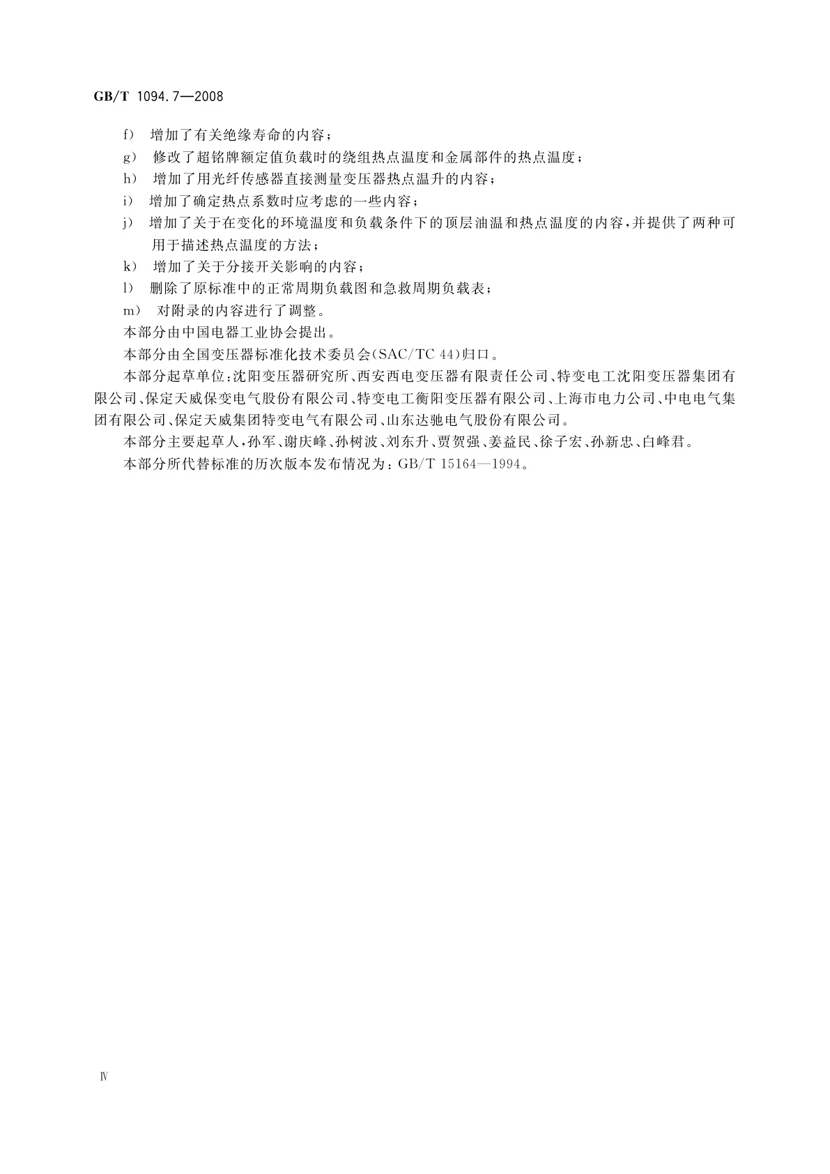 GB/T 1094.7-2008 电力变压器　第7部分：油浸式电力变压器负载导则