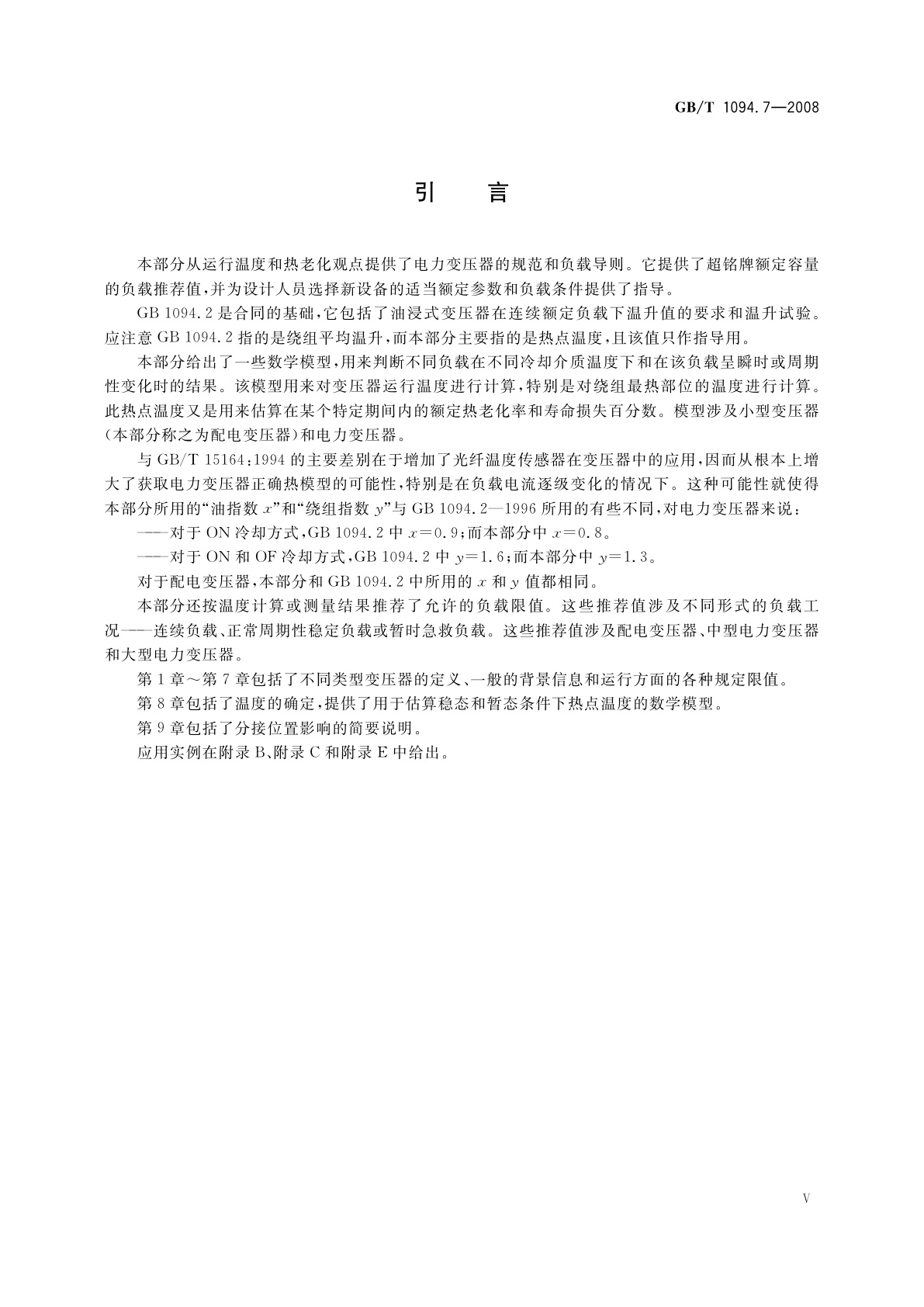 GB/T 1094.7-2008 电力变压器　第7部分：油浸式电力变压器负载导则