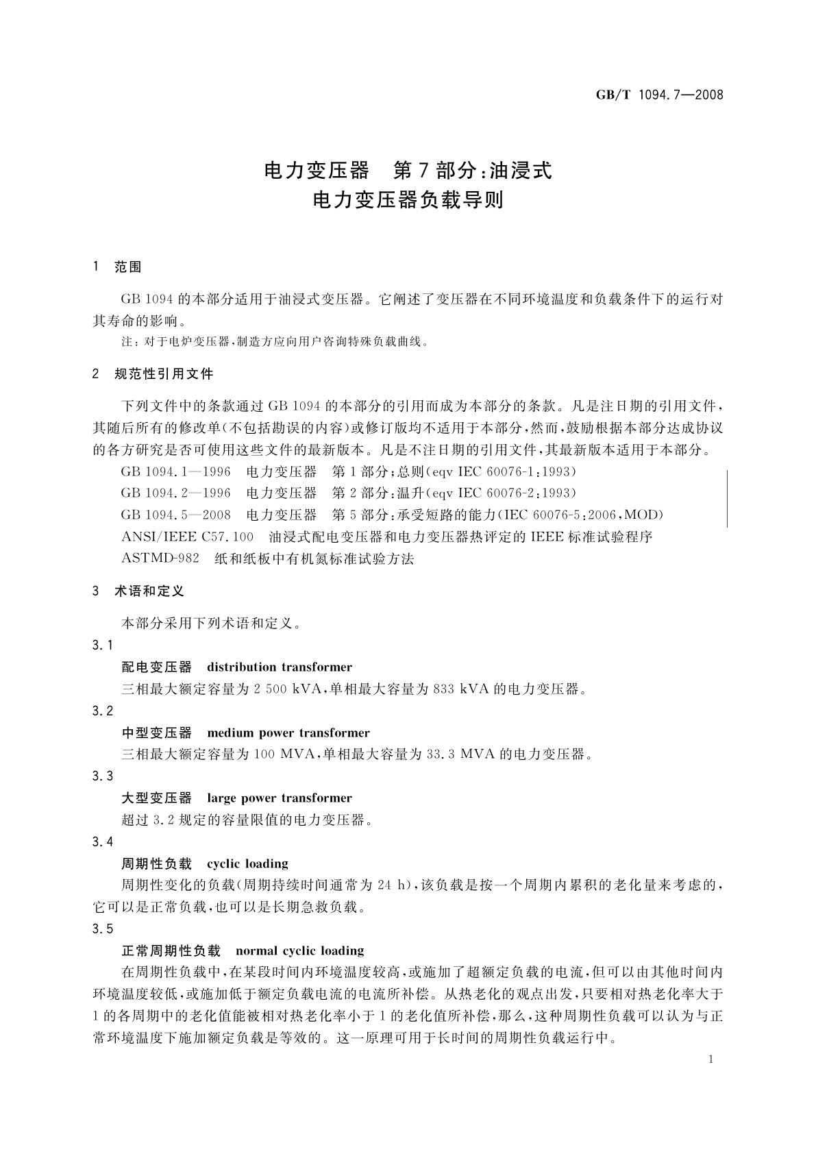 GB/T 1094.7-2008 电力变压器　第7部分：油浸式电力变压器负载导则