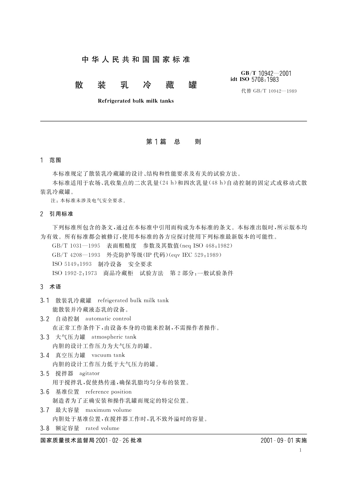 GB/T 10942-2001 散装乳冷藏罐