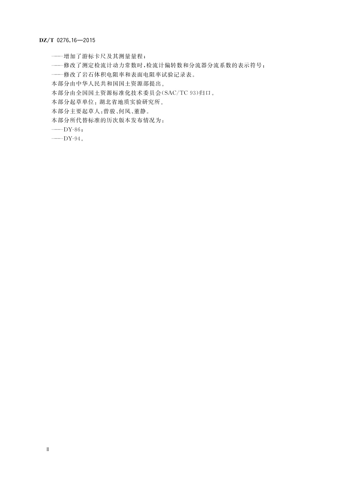 DZ/T 0276.16-2015 岩石物理力学性质试验规程　第16部分：岩石体积电阻率和表面电阻率试验