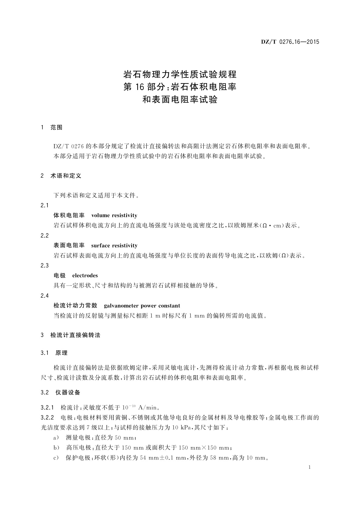 DZ/T 0276.16-2015 岩石物理力学性质试验规程　第16部分：岩石体积电阻率和表面电阻率试验