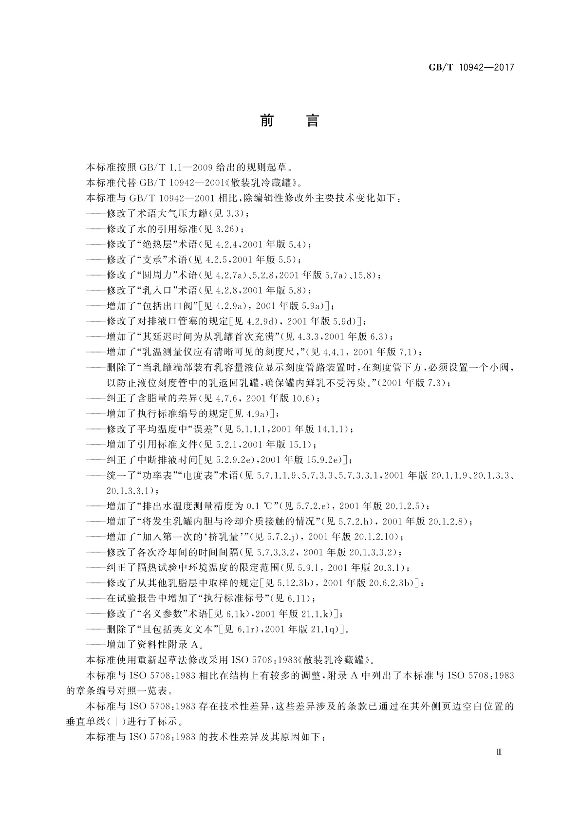 GB/T 10942-2017 散装乳冷藏罐