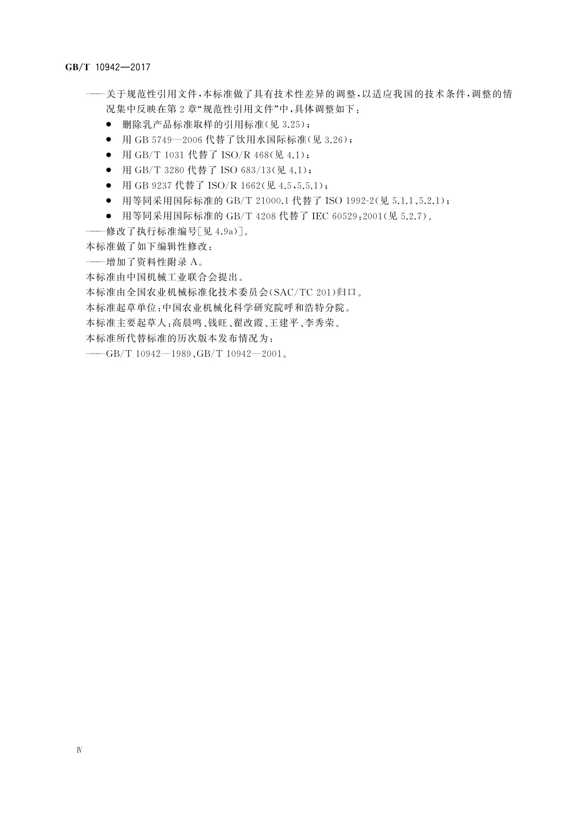 GB/T 10942-2017 散装乳冷藏罐