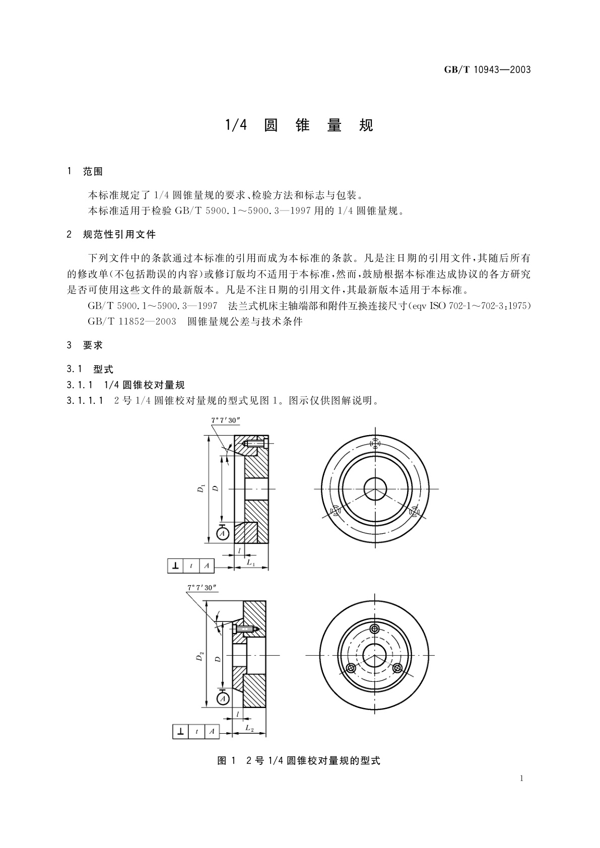 GB/T 10943-2003 1/4圆锥量规