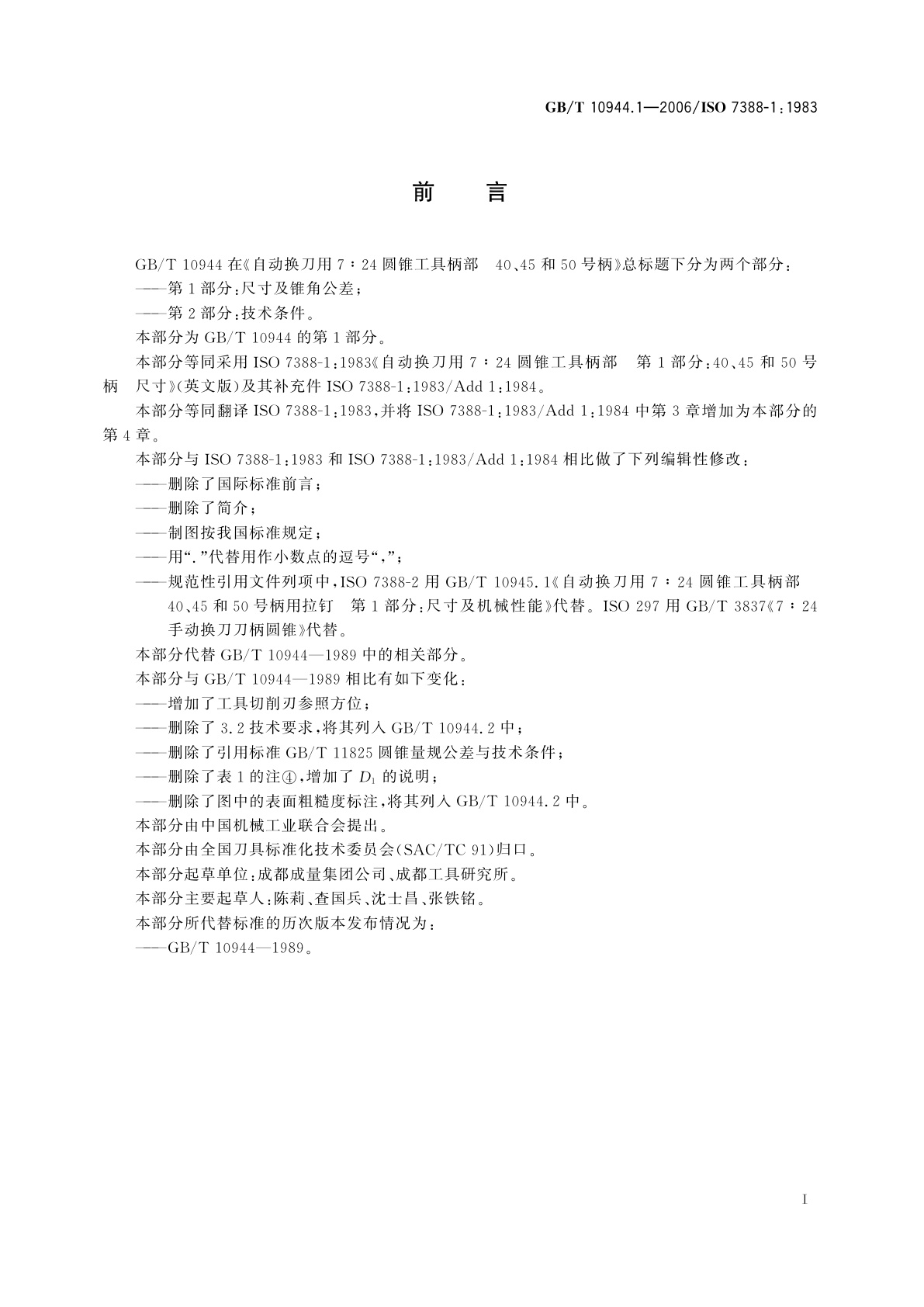 GB/T 10944.1-2006 自动换刀用7∶24圆锥工具柄部　40、45和50号柄　第1部分：尺寸及锥角公差