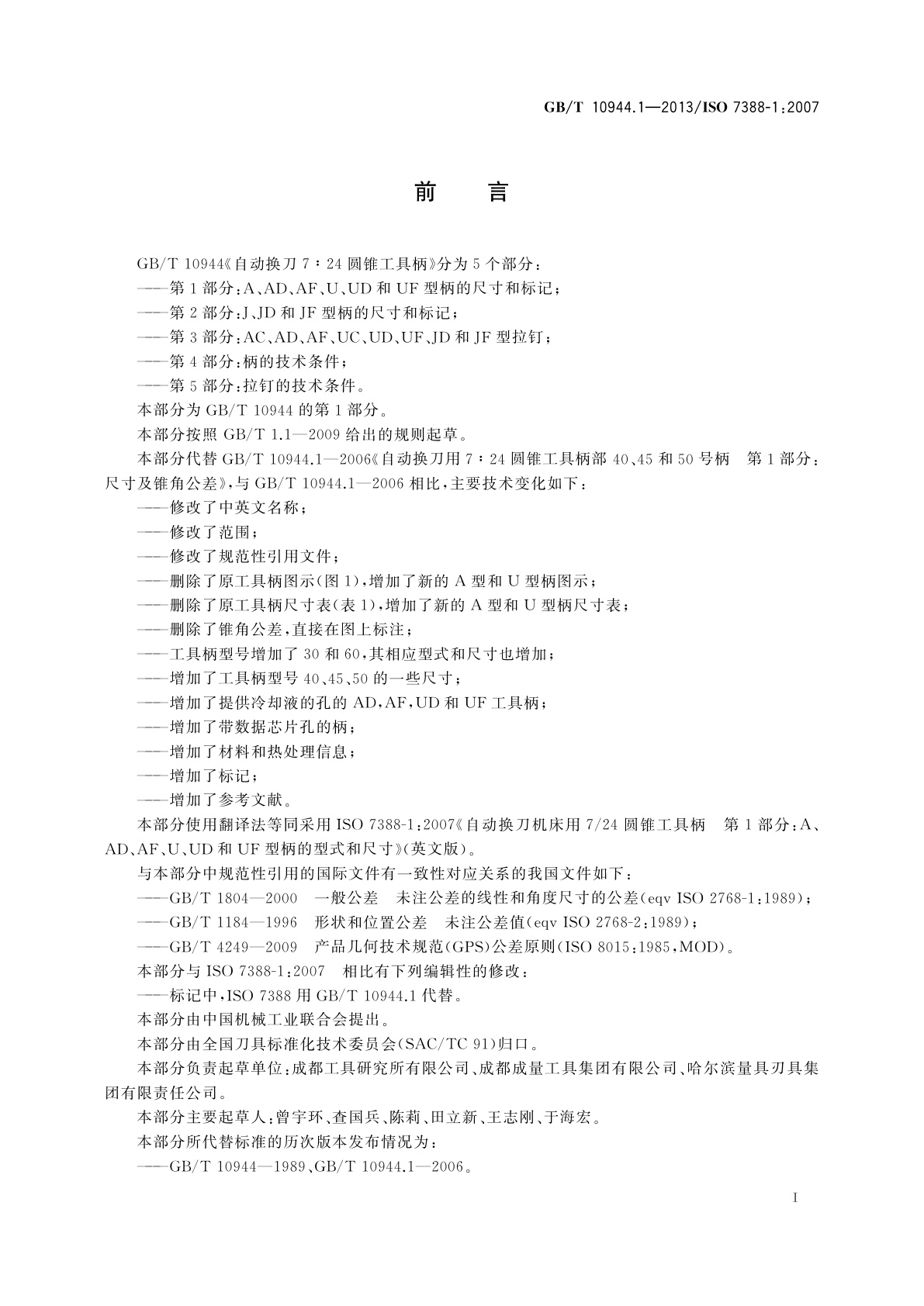 GB/T 10944.1-2013 自动换刀7∶24圆锥工具柄　第1部分：A、AD、AF、U、UD和UF型柄的尺寸和标记