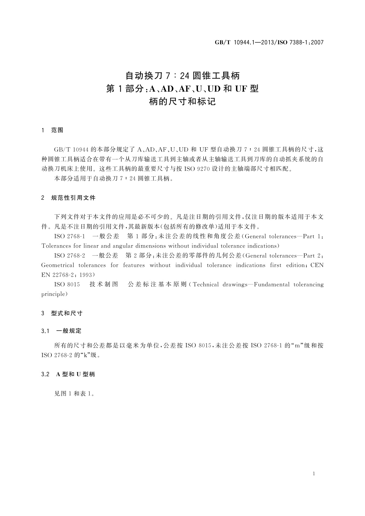 GB/T 10944.1-2013 自动换刀7∶24圆锥工具柄　第1部分：A、AD、AF、U、UD和UF型柄的尺寸和标记