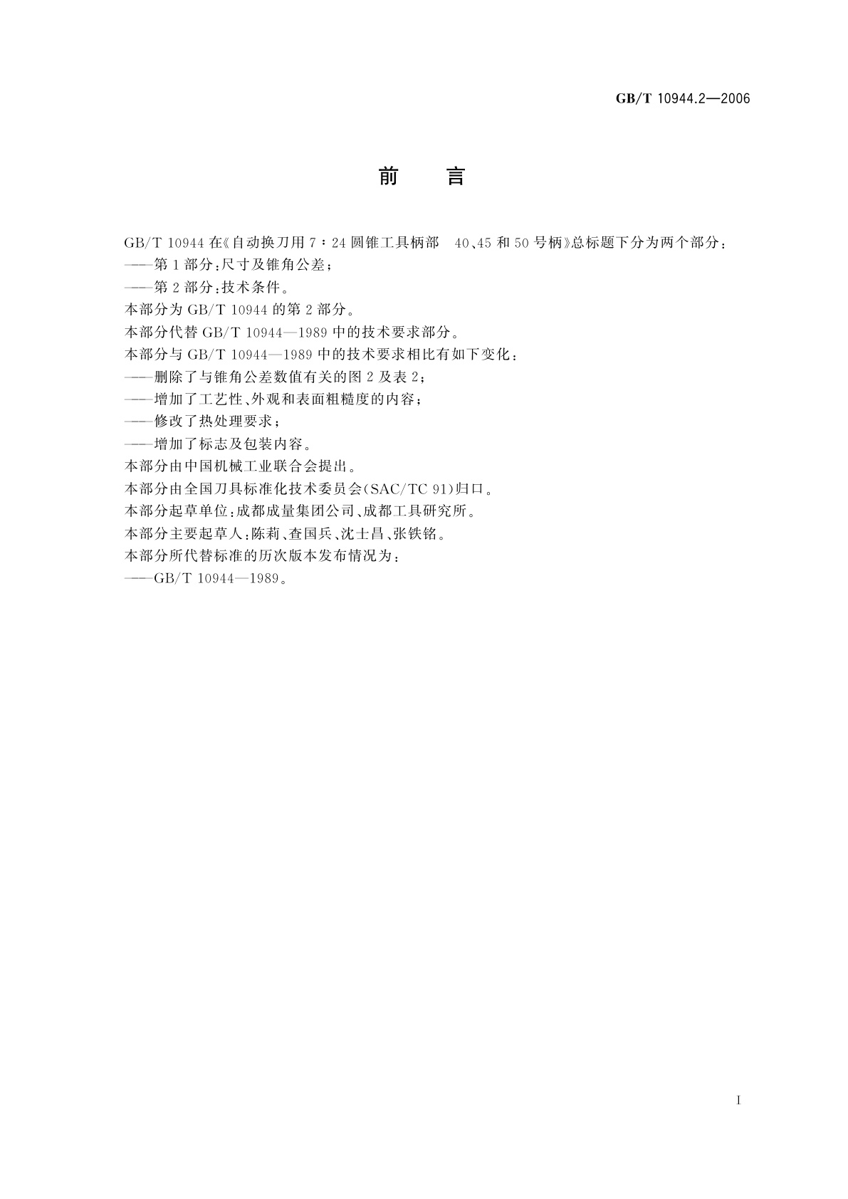 GB/T 10944.2-2006 自动换刀用7∶24圆锥工具柄部　40、45和50号柄　第2部分：技术条件