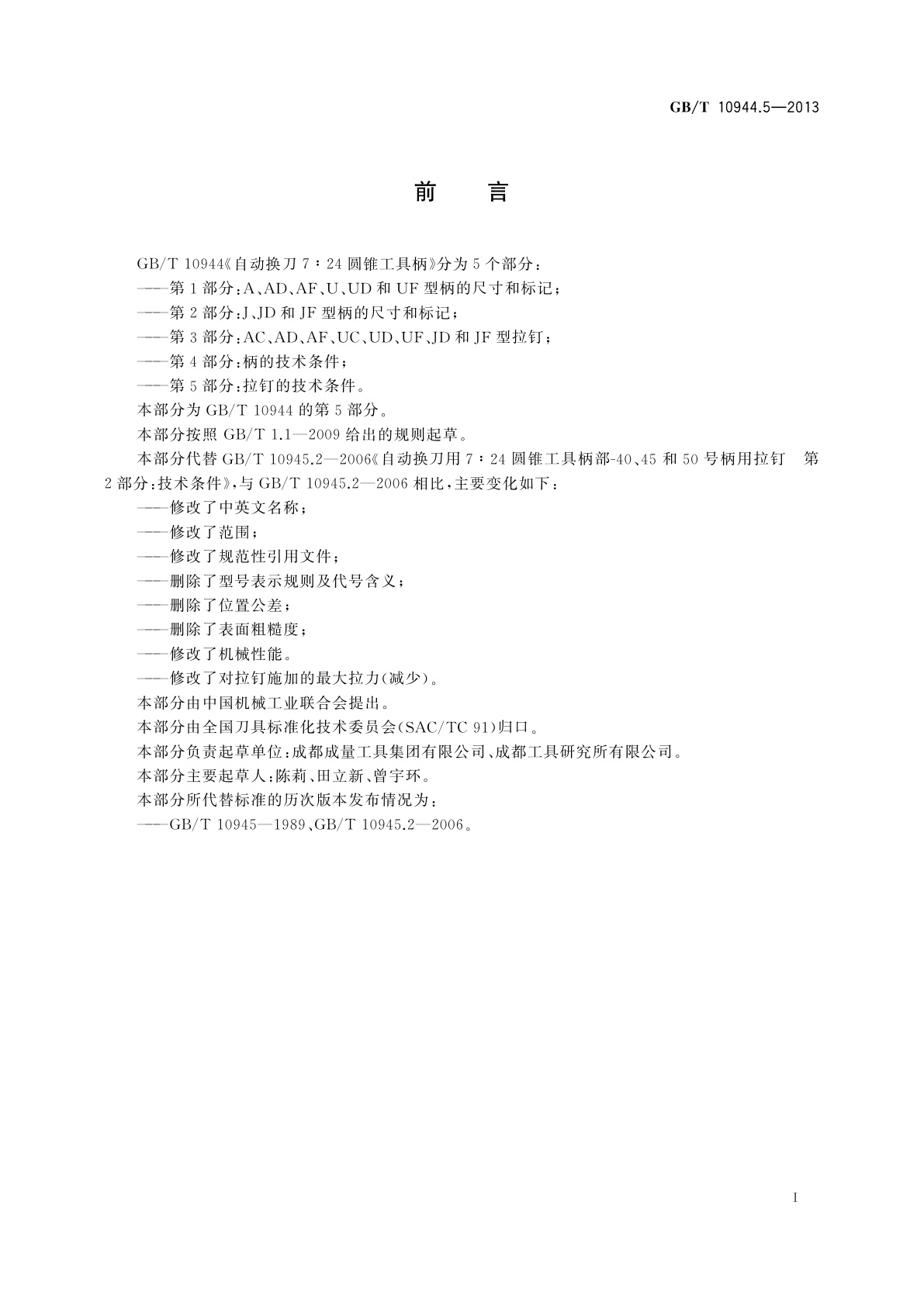 GB/T 10944.5-2013 自动换刀7∶24圆锥工具柄　第5部分：拉钉的技术条件