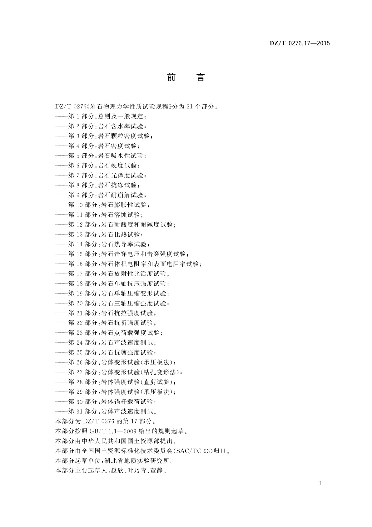 DZ/T 0276.17-2015 岩石物理力学性质试验规程　第17部分：岩石放射性比活度试验