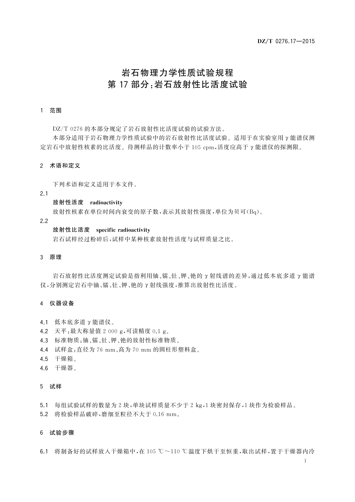 DZ/T 0276.17-2015 岩石物理力学性质试验规程　第17部分：岩石放射性比活度试验