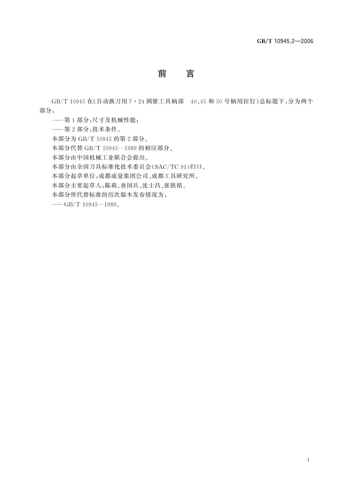 GB/T 10945.2-2006 自动换刀用7∶24圆锥工具柄部　40、45和50号柄用拉钉　第2部分：技术条件