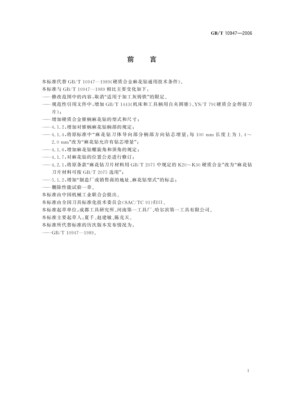 GB/T 10947-2006 硬质合金锥柄麻花钻