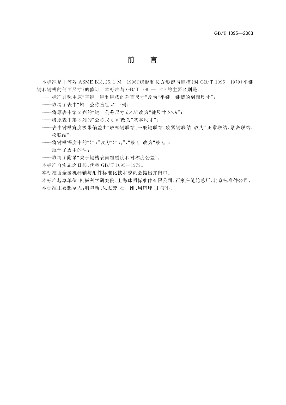 GB/T 1095-2003 平键　键槽的剖面尺寸