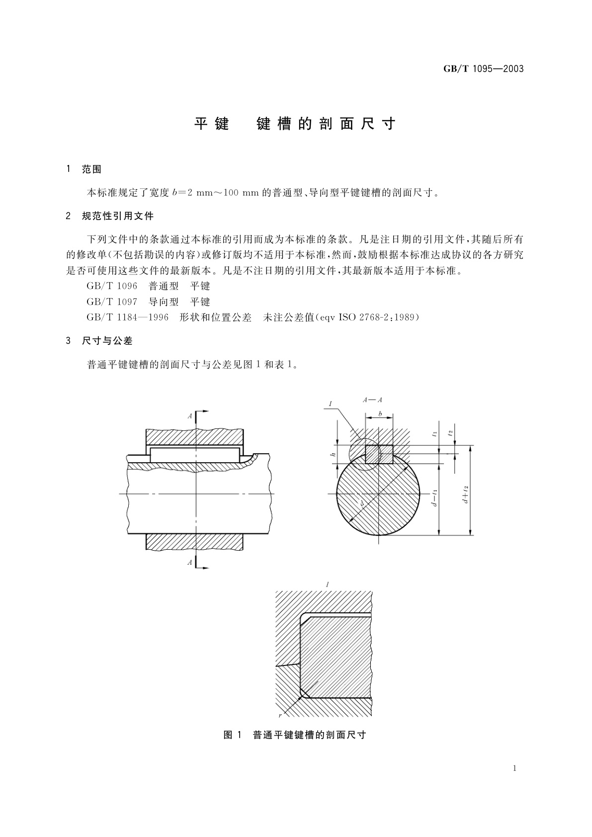 GB/T 1095-2003 平键　键槽的剖面尺寸