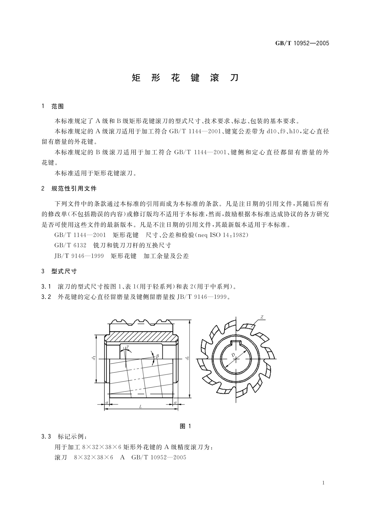 GB/T 10952-2005 矩形花键滚刀