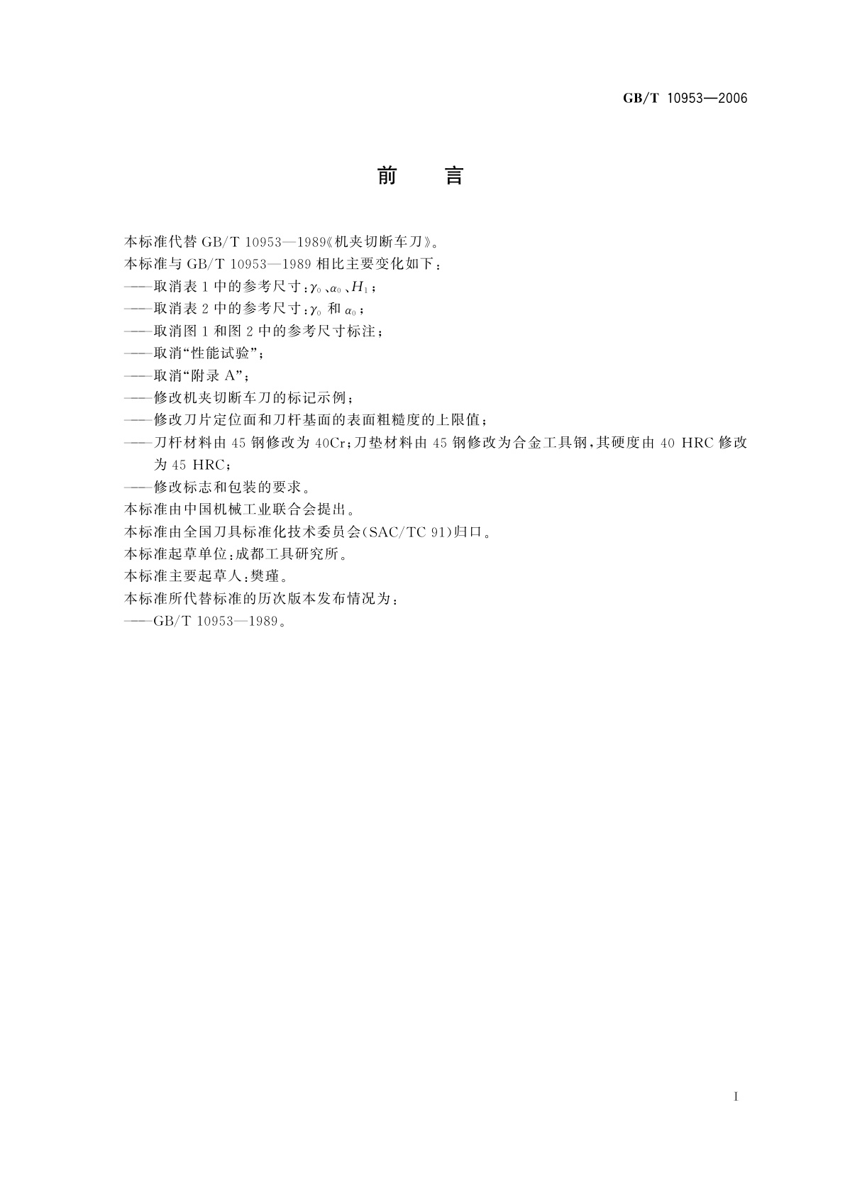 GB/T 10953-2006 机夹切断车刀