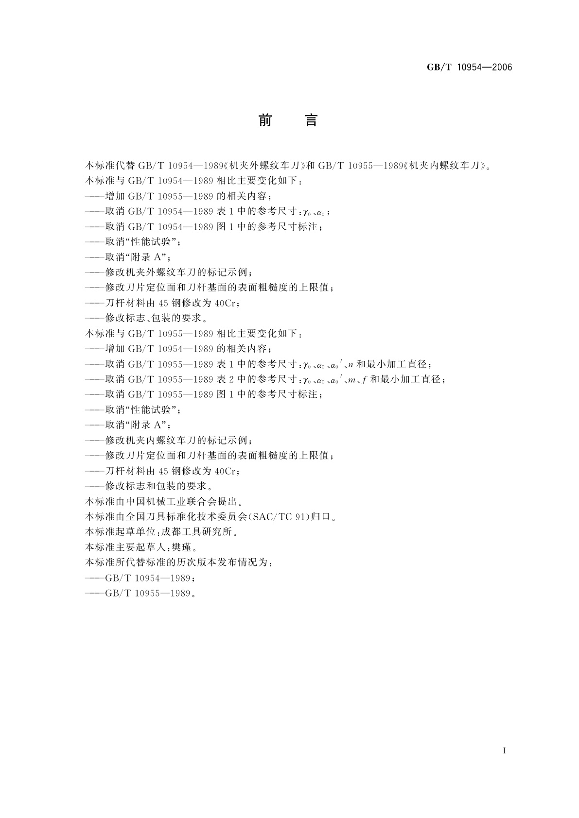 GB/T 10954-2006 机夹螺纹车刀