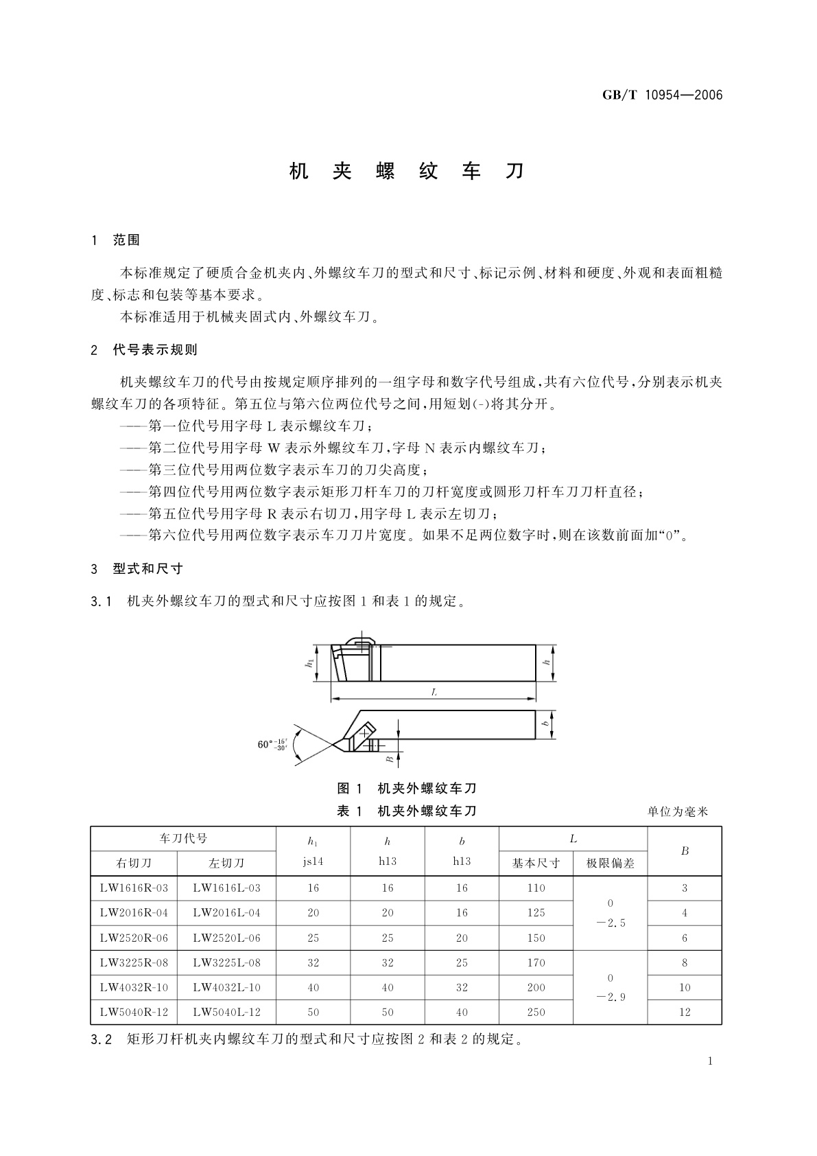 GB/T 10954-2006 机夹螺纹车刀