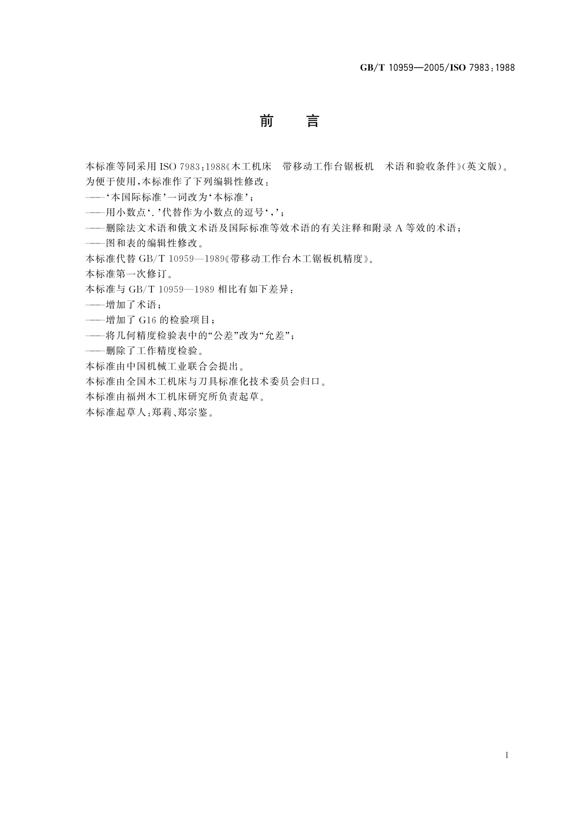 GB/T 10959-2005 木工机床　带移动工作台锯板机　术语和精度