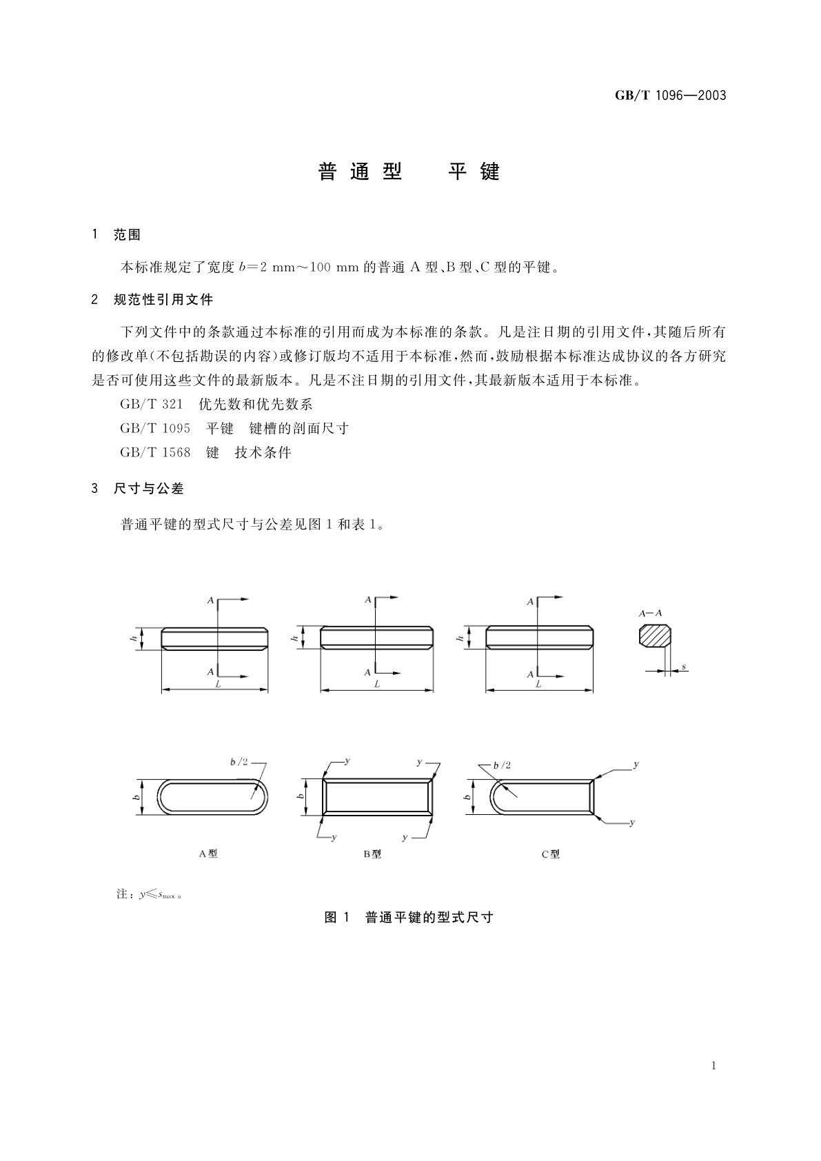 GB/T 1096-2003 普通型　平键