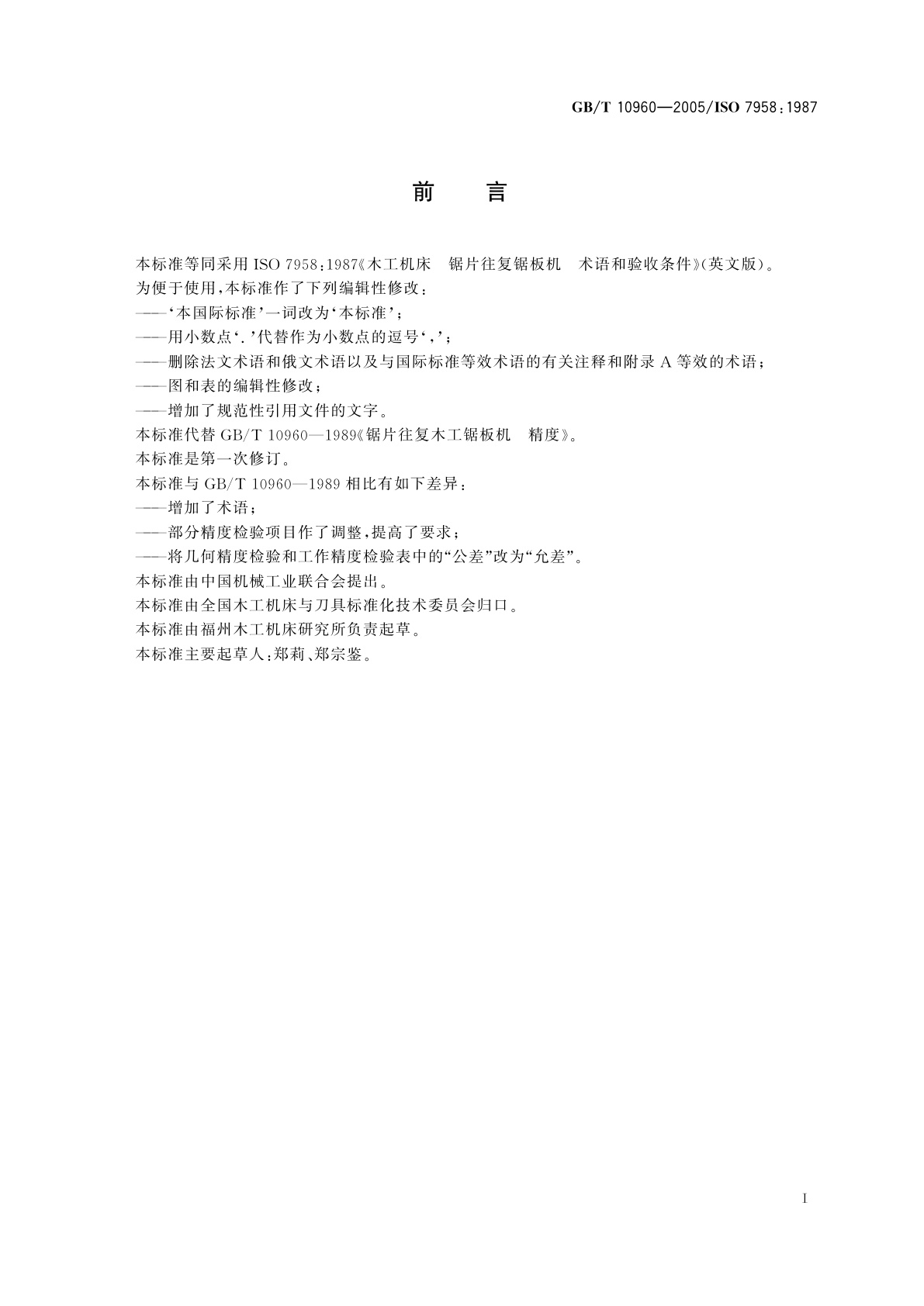 GB/T 10960-2005 木工机床　锯片往复锯板机　术语和精度