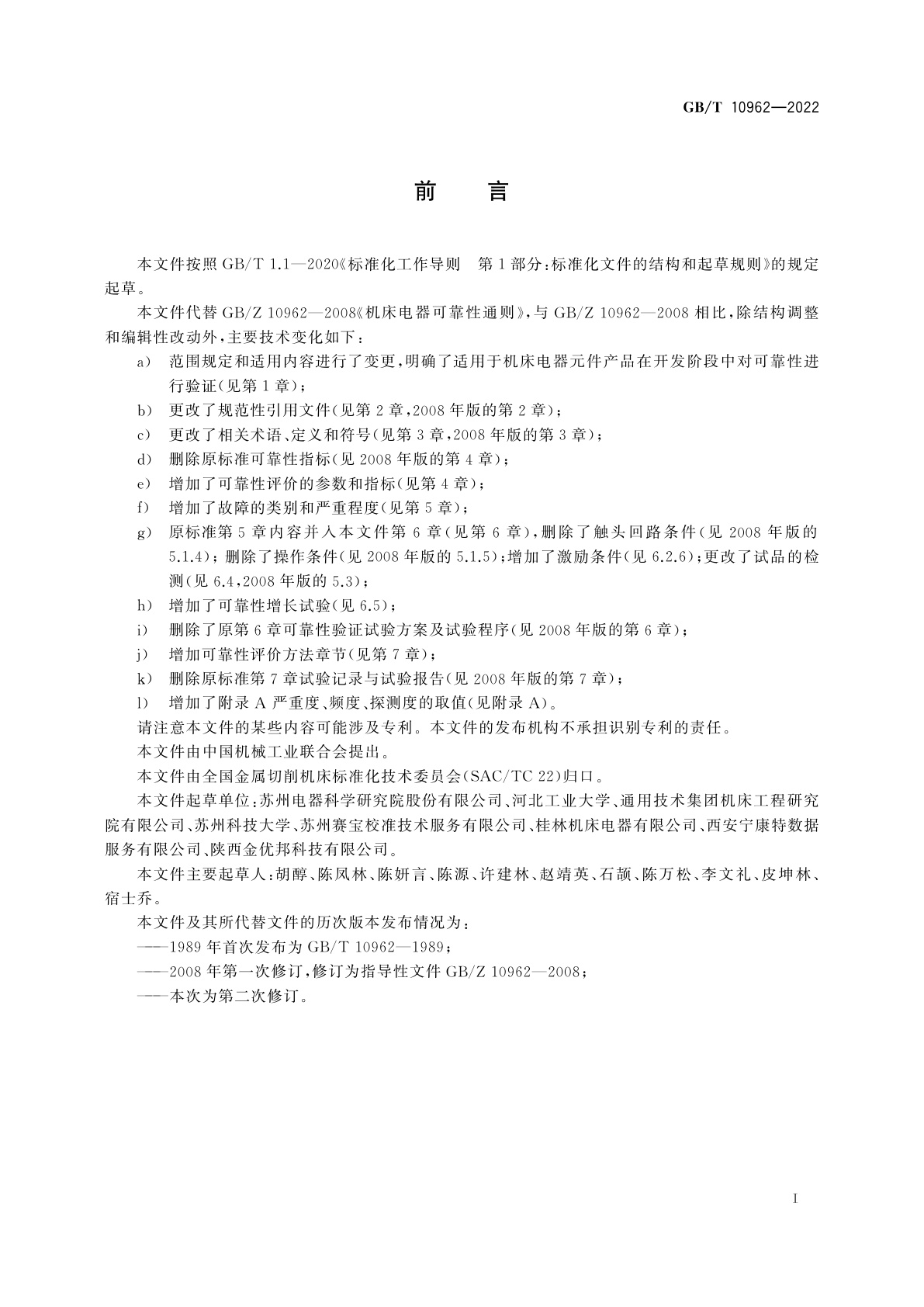 GB/T 10962-2022 机床电器可靠性评价通则